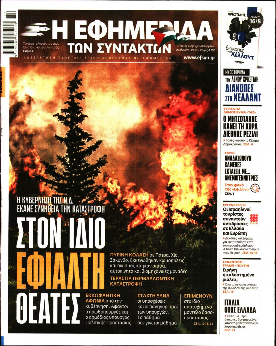 Πρωτοσέλιδο Εφημερίδας - Η ΕΦΗΜΕΡΙΔΑ ΤΩΝ ΣΥΝΤΑΚΤΩΝ - 2025-08-13