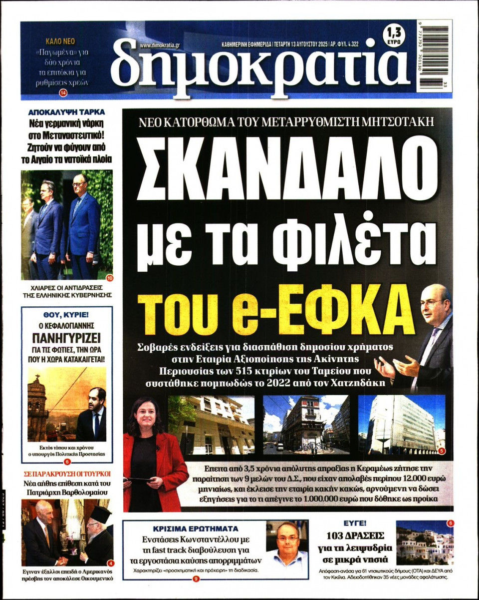 Πρωτοσέλιδο Εφημερίδας - ΔΗΜΟΚΡΑΤΙΑ - 2025-08-13