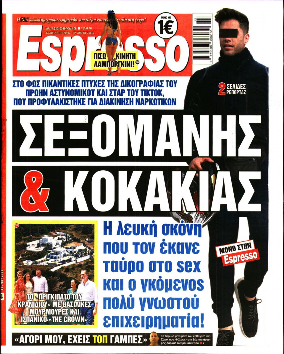 Πρωτοσέλιδο Εφημερίδας - Espresso - 2025-08-13