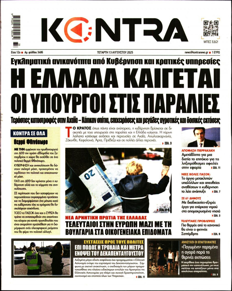 Πρωτοσέλιδο Εφημερίδας - KONTRA NEWS - 2025-08-13