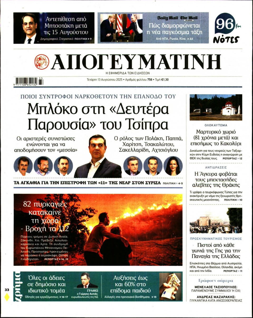 Πρωτοσέλιδο Εφημερίδας - Απογευματινή - 2025-08-13