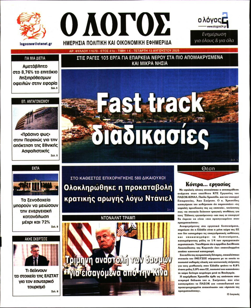 Πρωτοσέλιδο Εφημερίδας - Λόγος - 2025-08-13