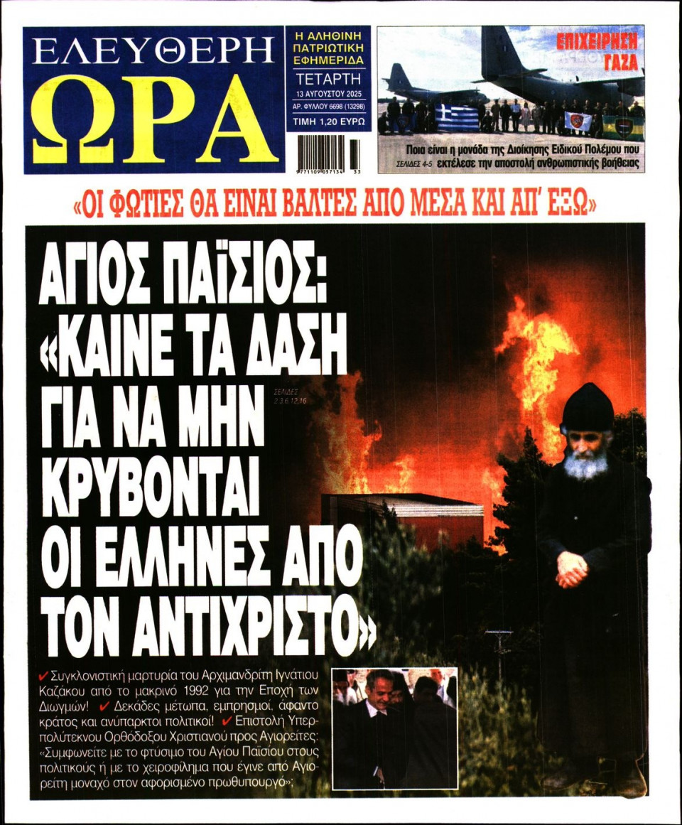 Πρωτοσέλιδο Εφημερίδας - Ελεύθερη Ώρα - 2025-08-13