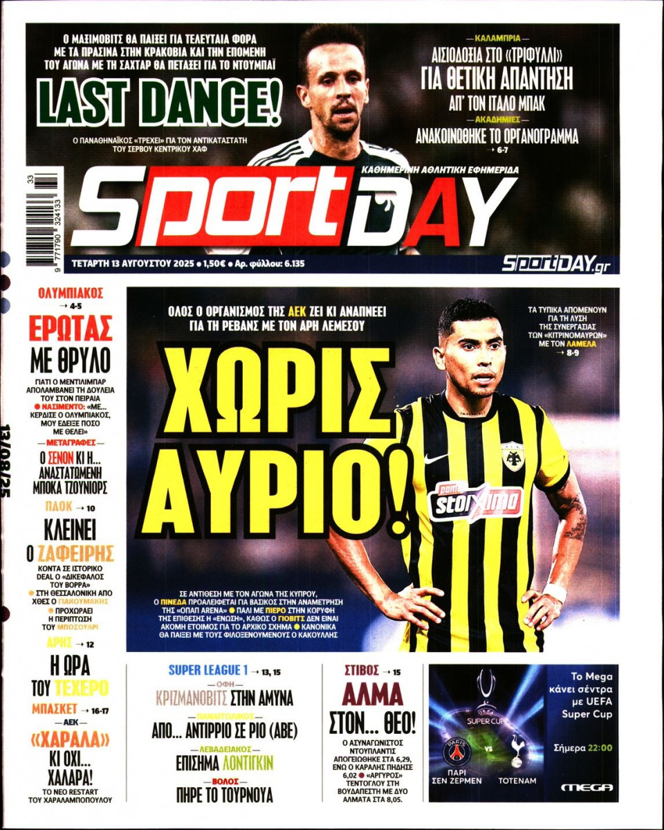 Πρωτοσέλιδο Εφημερίδας - Sportday - 2025-08-13