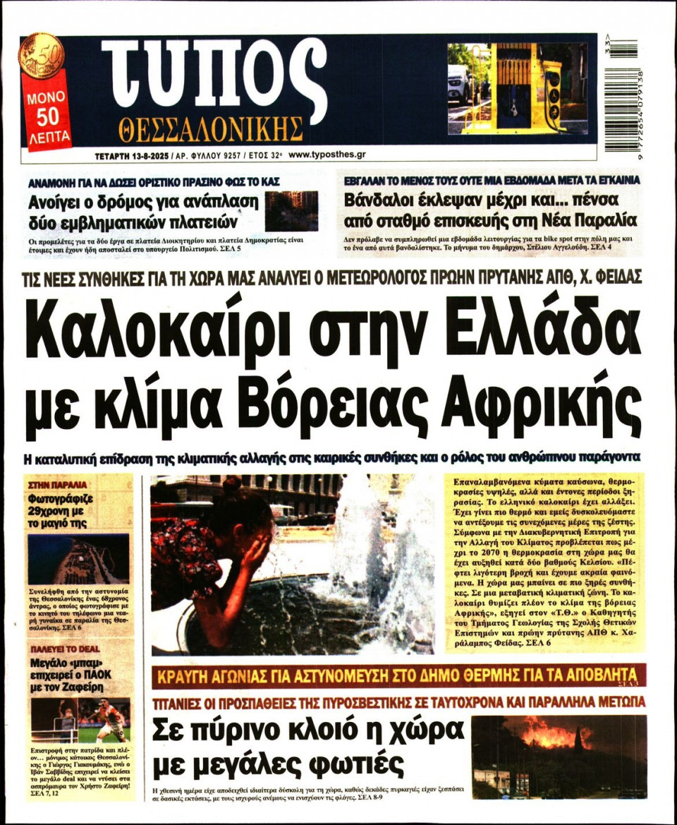 Πρωτοσέλιδο Εφημερίδας - Τύπος Θεσσαλονίκης - 2025-08-13