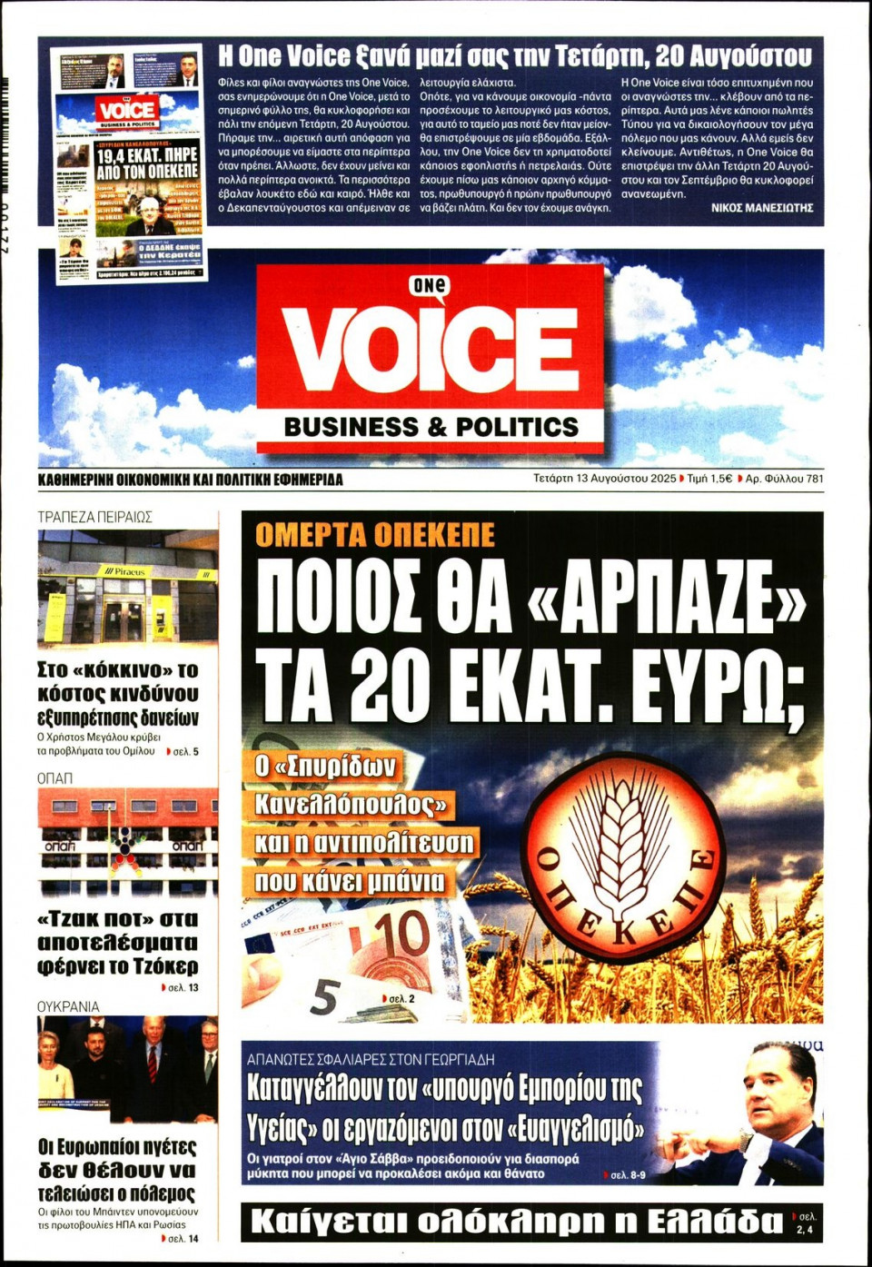 Πρωτοσέλιδο Εφημερίδας - FINANCE & MARKETS VOICE - 2025-08-13