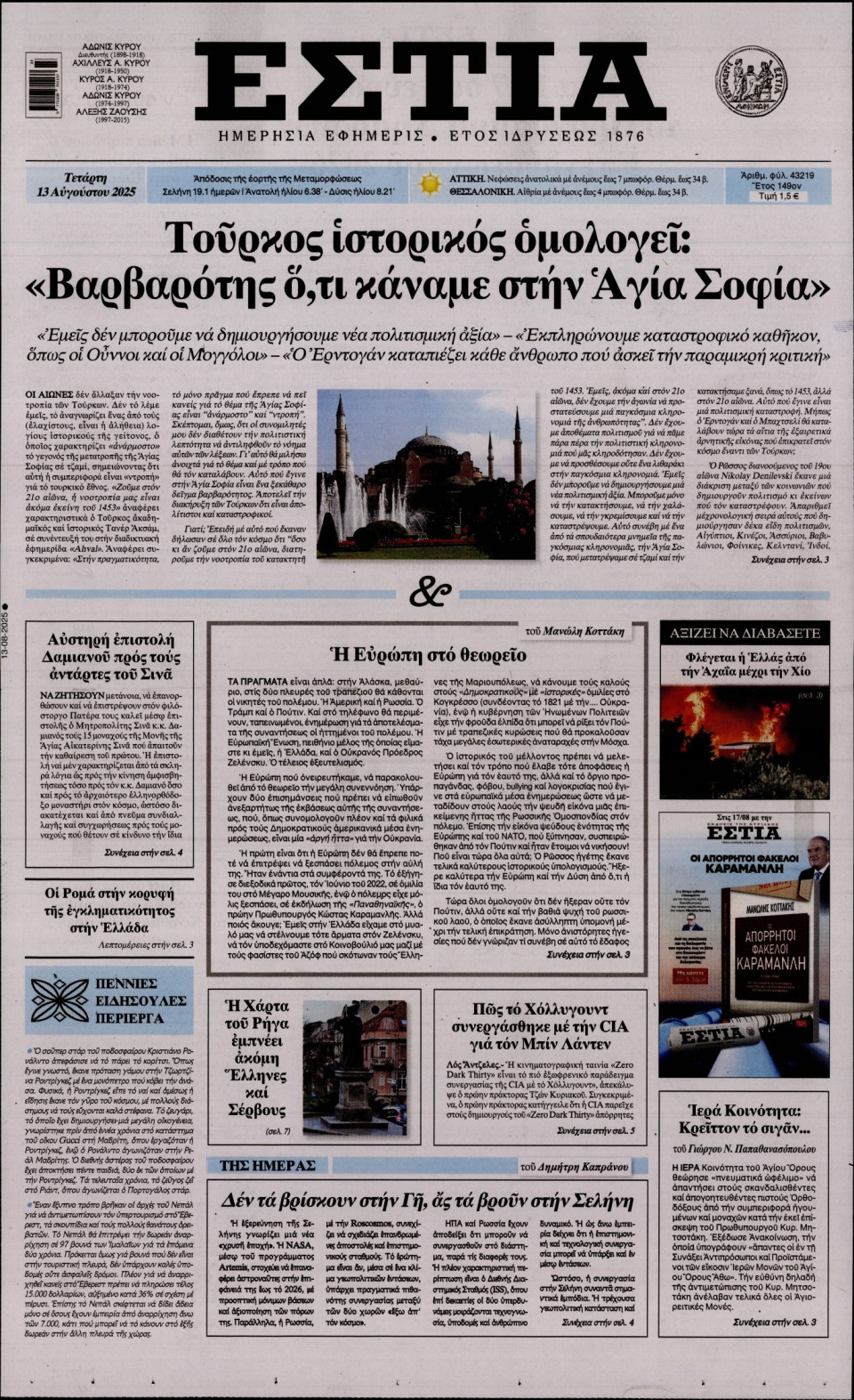 Πρωτοσέλιδο Εφημερίδας - Εστία - 2025-08-13