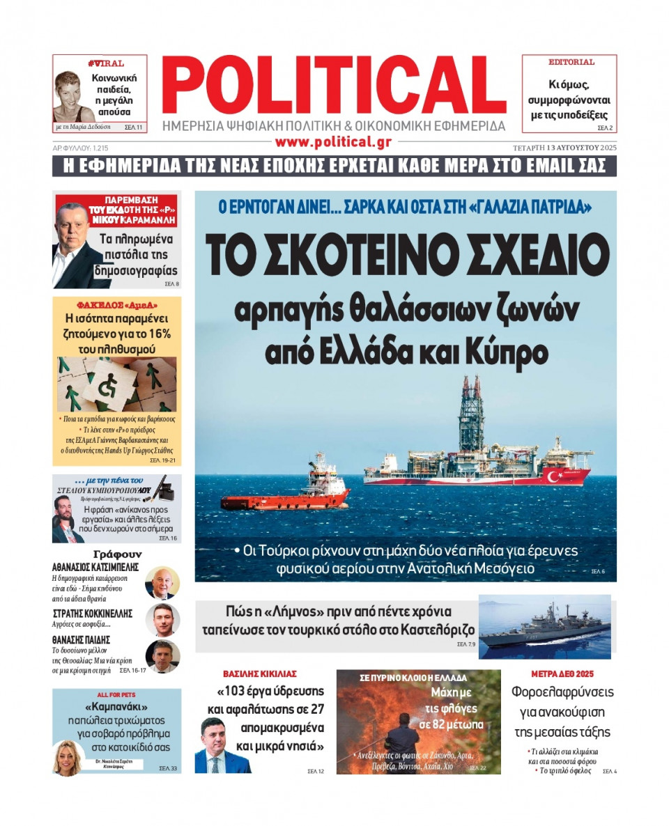 Πρωτοσέλιδο Εφημερίδας - Political - 2025-08-13