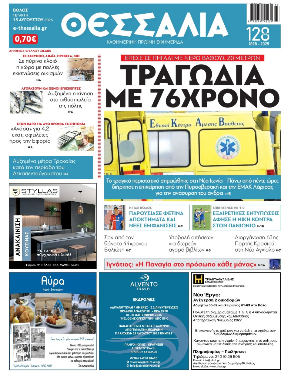 Πρωτοσέλιδο Εφημερίδας - Θεσσαλία Βόλου - 2025-08-13