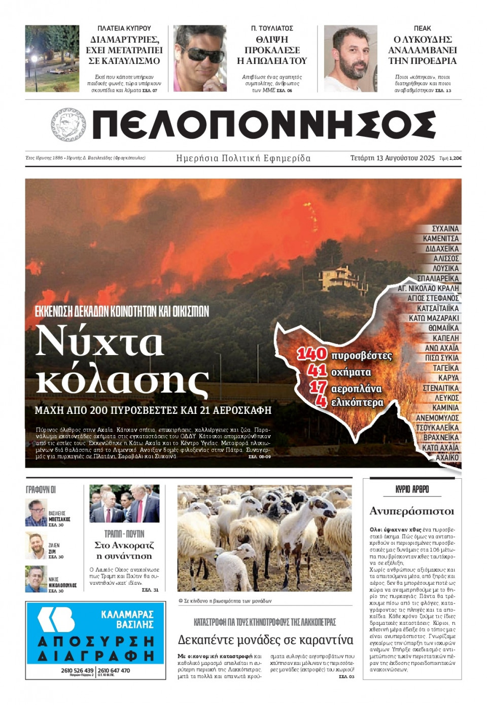 Πρωτοσέλιδο Εφημερίδας - Πελοπόννησος - 2025-08-13