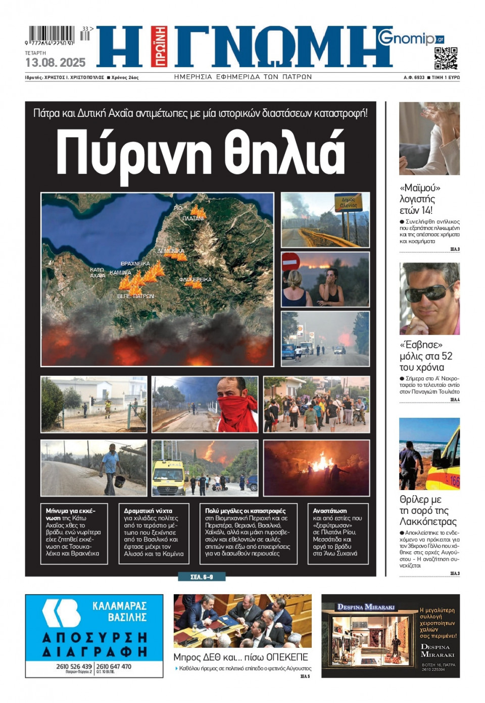 Πρωτοσέλιδο Εφημερίδας - Γνώμη Πατρών - 2025-08-13