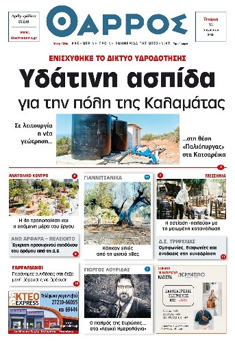 Πρωτοσέλιδο Εφημερίδας - Θάρρος Μεσσηνίας - 2025-08-13