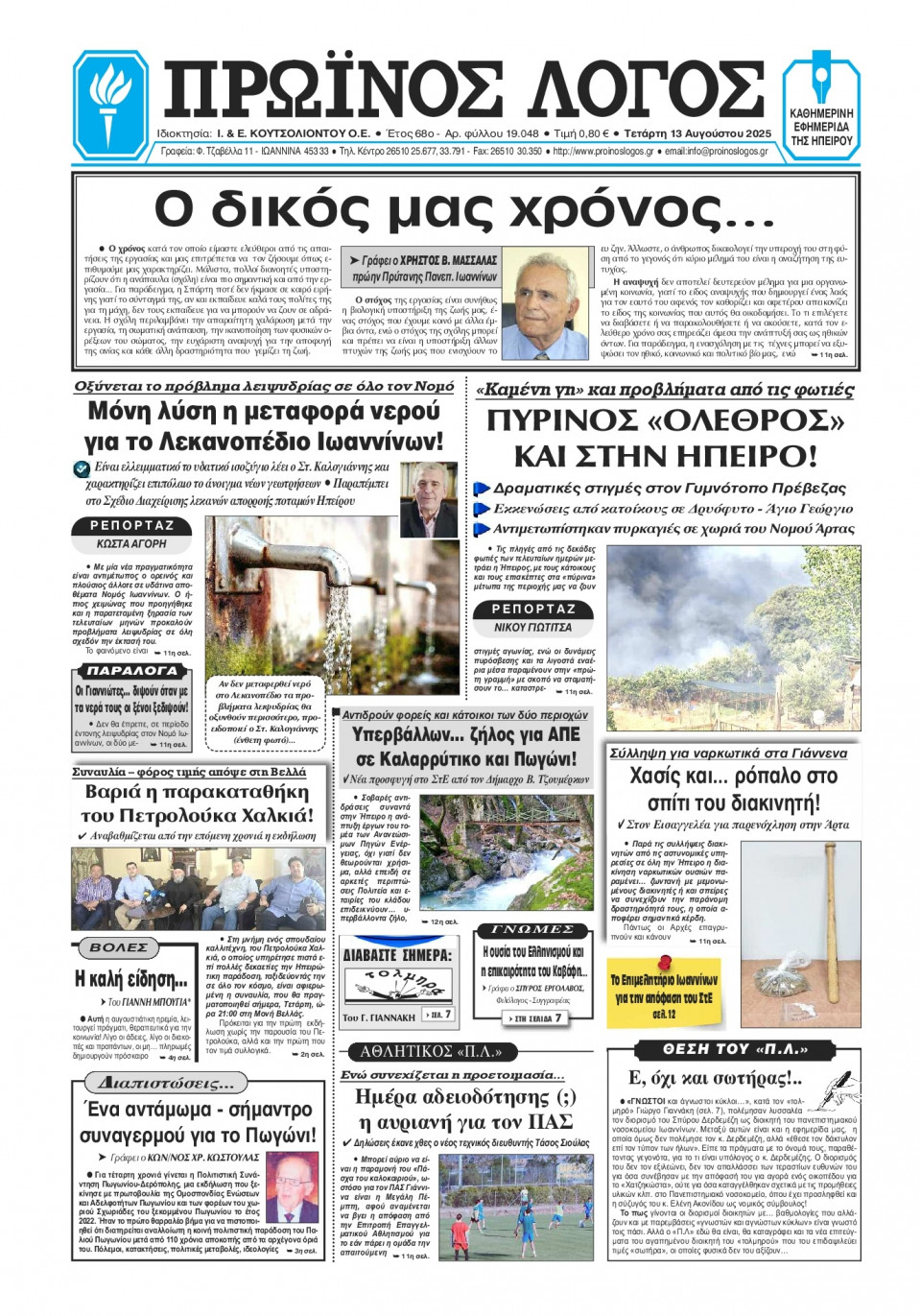 Πρωτοσέλιδο Εφημερίδας - Πρωινός Λόγος Ιωαννίνων - 2025-08-13