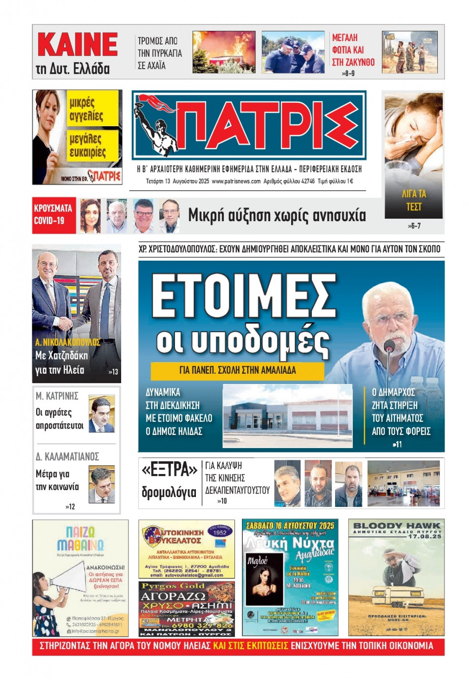 Πρωτοσέλιδο Εφημερίδας - Πατρίς Πύργου - 2025-08-13
