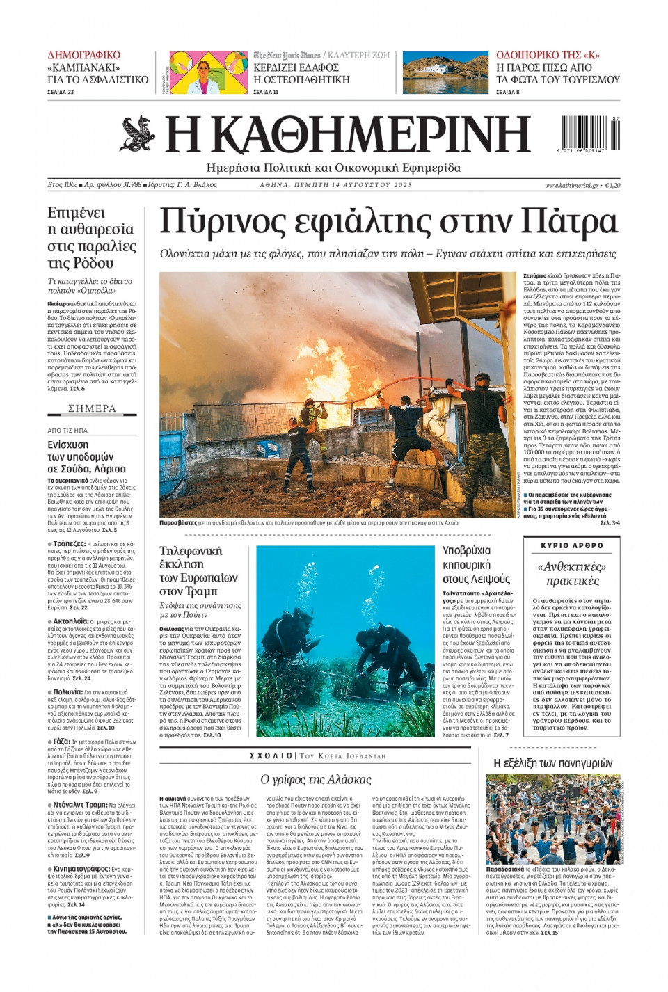 Πρωτοσέλιδο Εφημερίδας - Καθημερινή - 2025-08-14