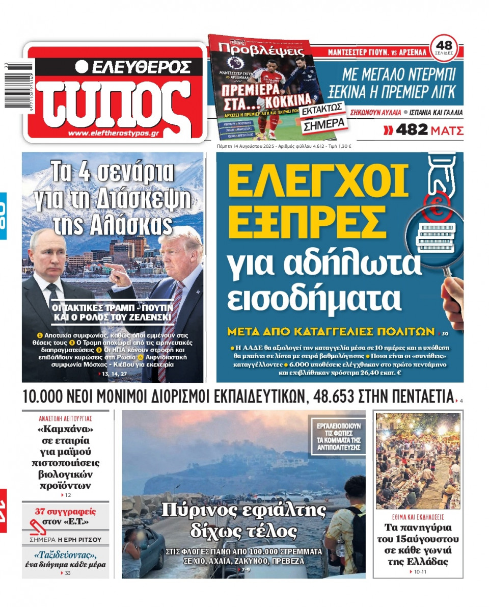 Πρωτοσέλιδο Εφημερίδας - Ελεύθερος Τύπος - 2025-08-14
