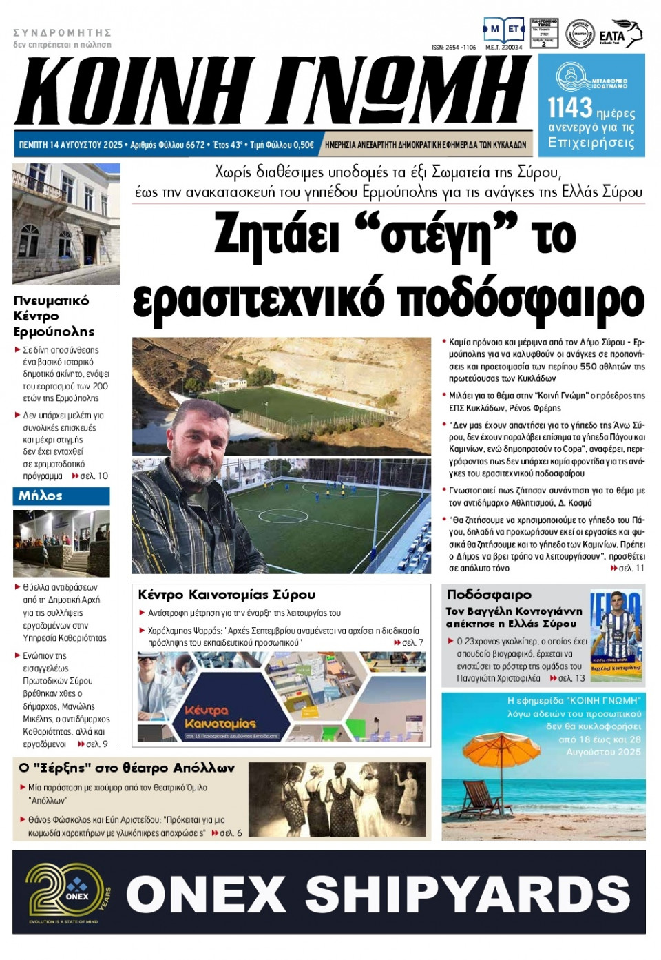 Πρωτοσέλιδο Εφημερίδας - Κοινή Γνώμη Κυκλάδων - 2025-08-14