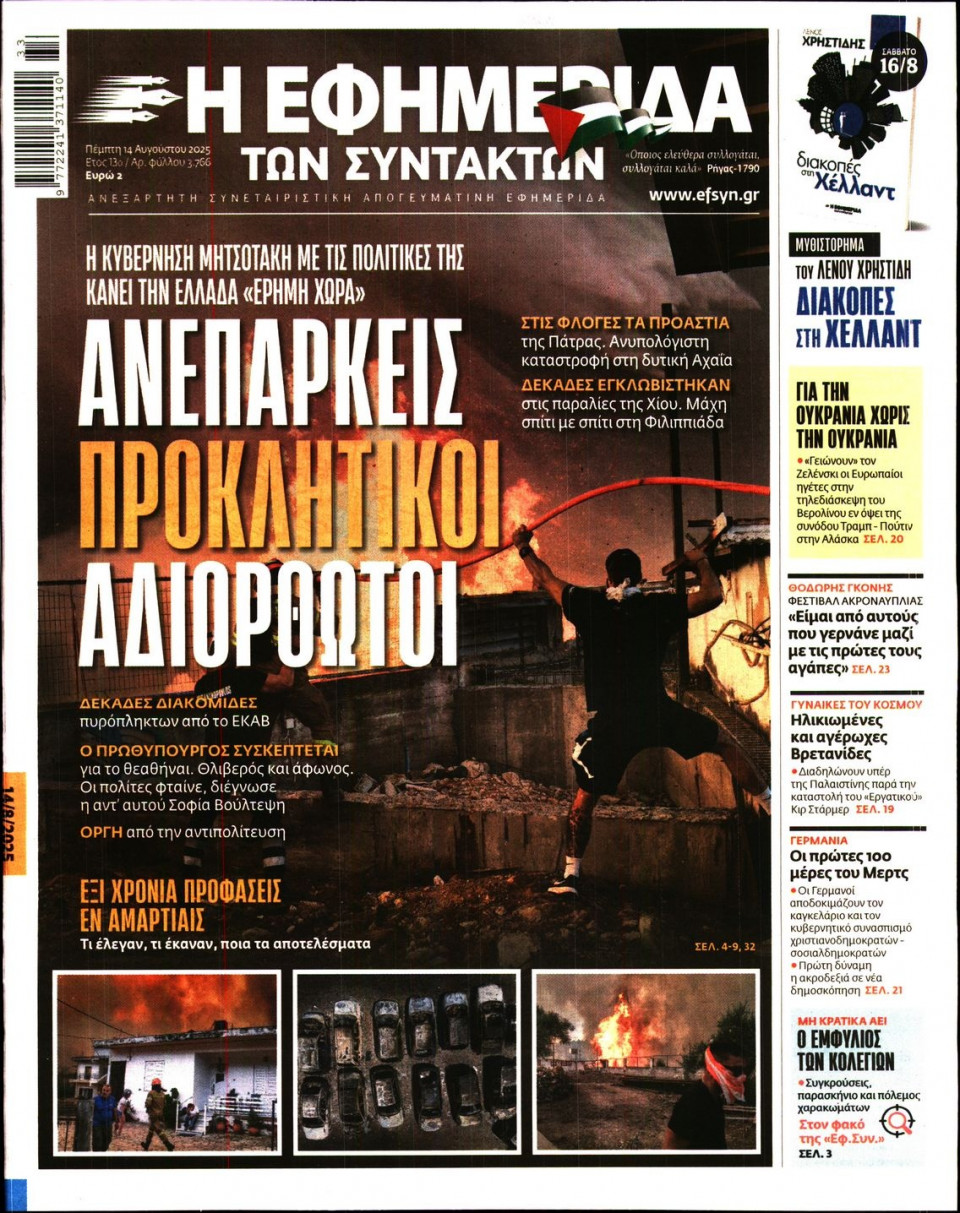 Πρωτοσέλιδο Εφημερίδας - Η ΕΦΗΜΕΡΙΔΑ ΤΩΝ ΣΥΝΤΑΚΤΩΝ - 2025-08-14