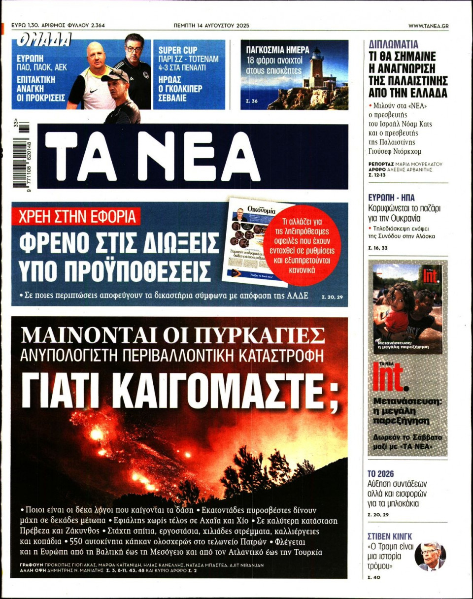 Πρωτοσέλιδο Εφημερίδας - Τα Νέα - 2025-08-14