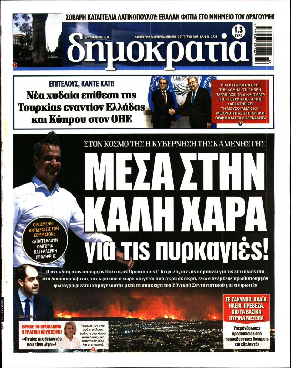 Πρωτοσέλιδο Εφημερίδας - ΔΗΜΟΚΡΑΤΙΑ - 2025-08-14