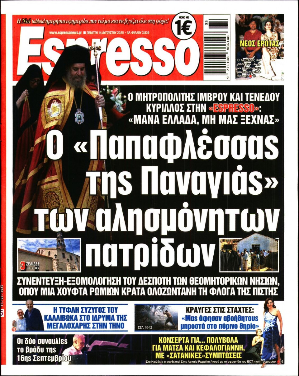 Πρωτοσέλιδο Εφημερίδας - Espresso - 2025-08-14