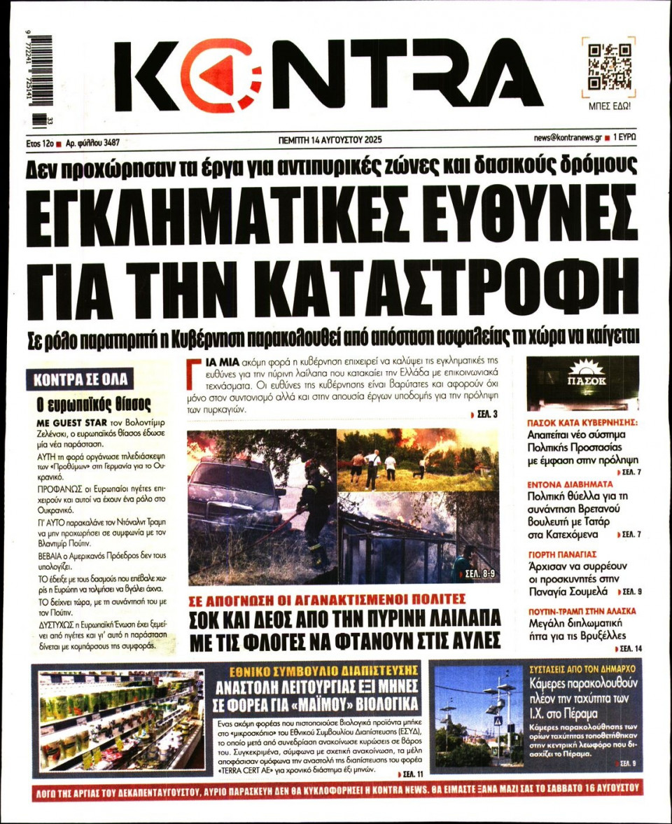 Πρωτοσέλιδο Εφημερίδας - KONTRA NEWS - 2025-08-14