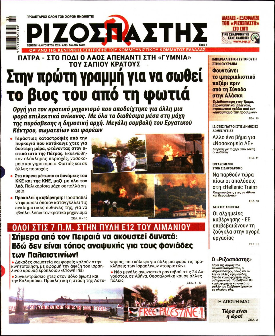 Πρωτοσέλιδο Εφημερίδας - Ριζοσπάστης - 2025-08-14