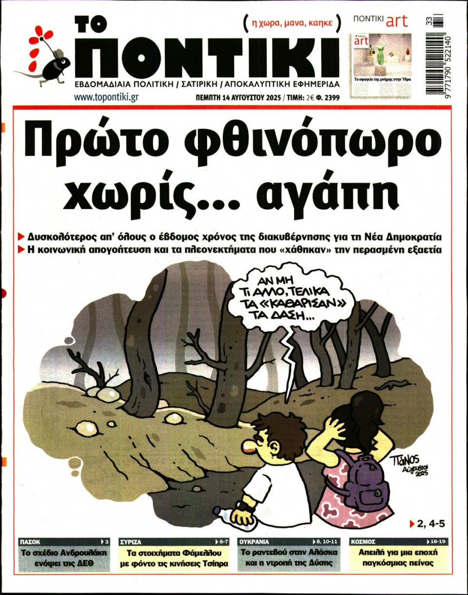 Πρωτοσέλιδο Εφημερίδας - ΤΟ ΠΟΝΤΙΚΙ - 2025-08-14