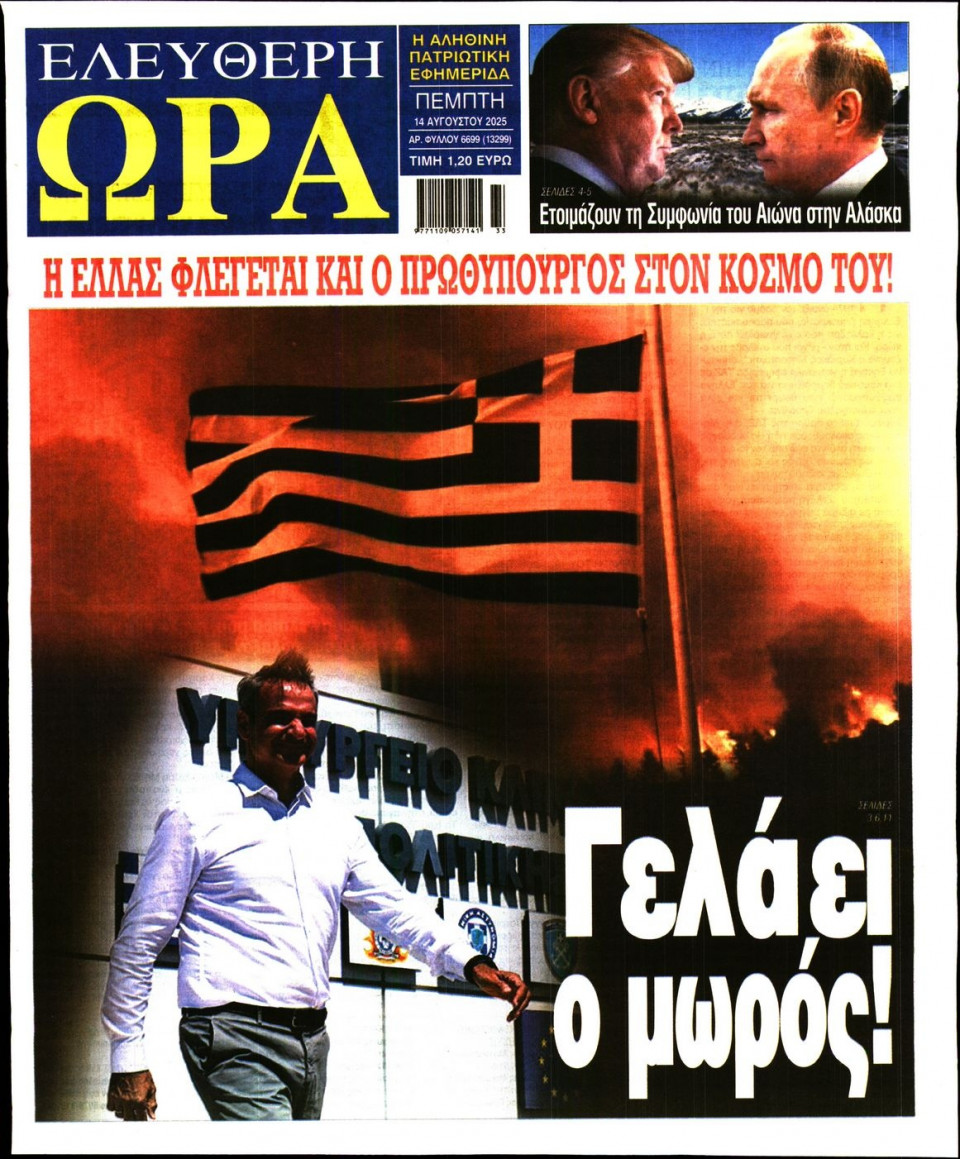 Πρωτοσέλιδο Εφημερίδας - Ελεύθερη Ώρα - 2025-08-14