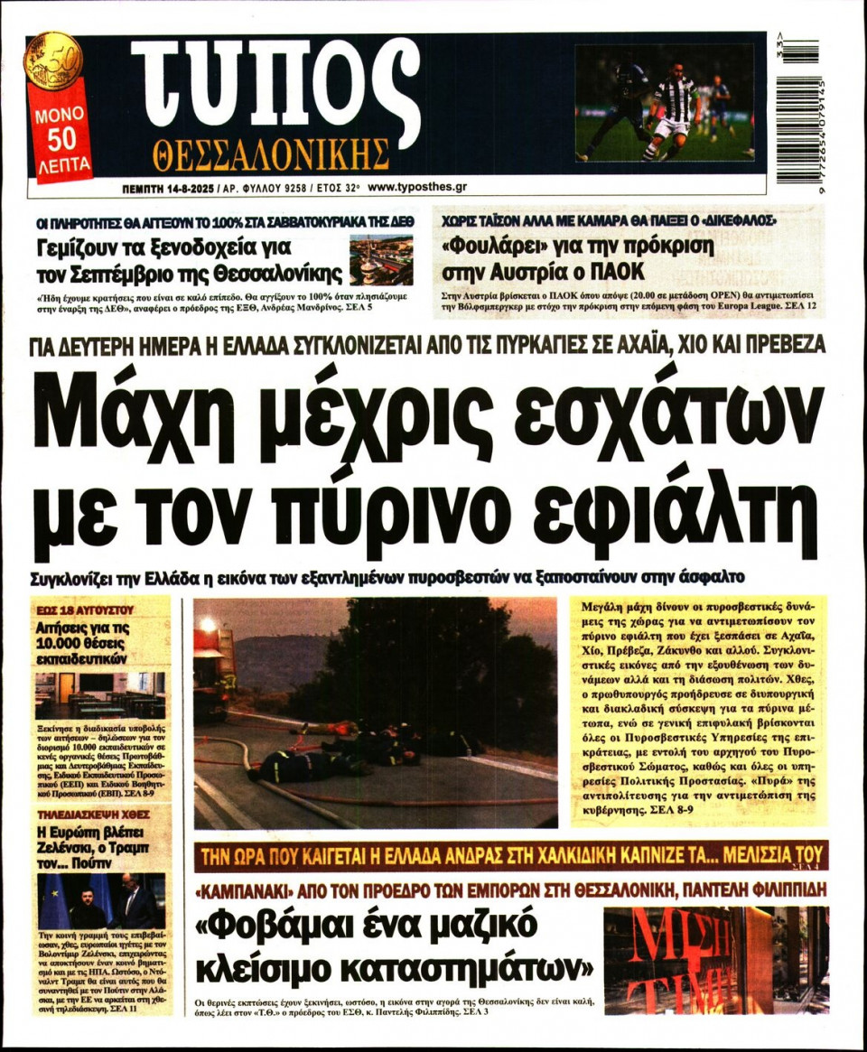 Πρωτοσέλιδο Εφημερίδας - Τύπος Θεσσαλονίκης - 2025-08-14