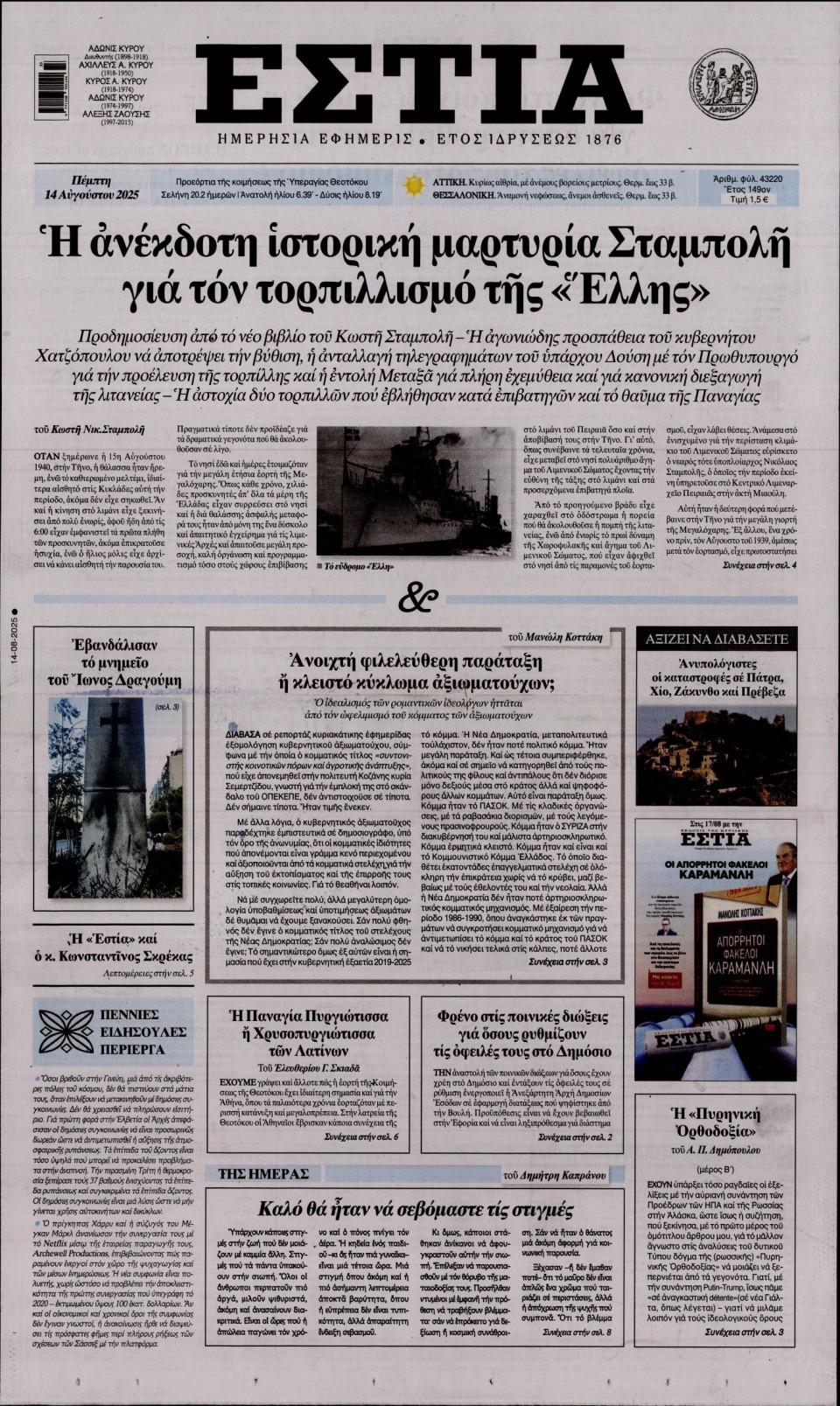 Πρωτοσέλιδο Εφημερίδας - Εστία - 2025-08-14