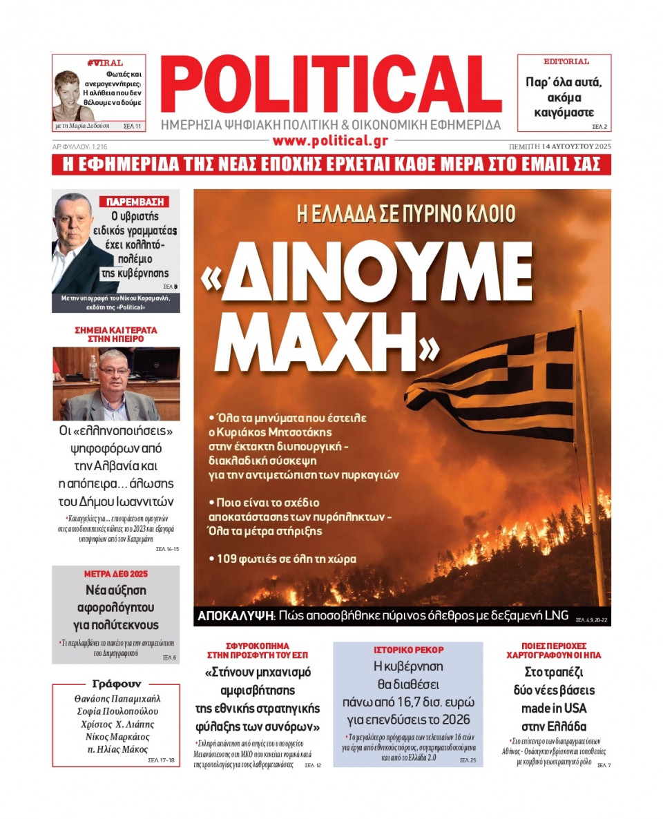 Πρωτοσέλιδο Εφημερίδας - Political - 2025-08-14