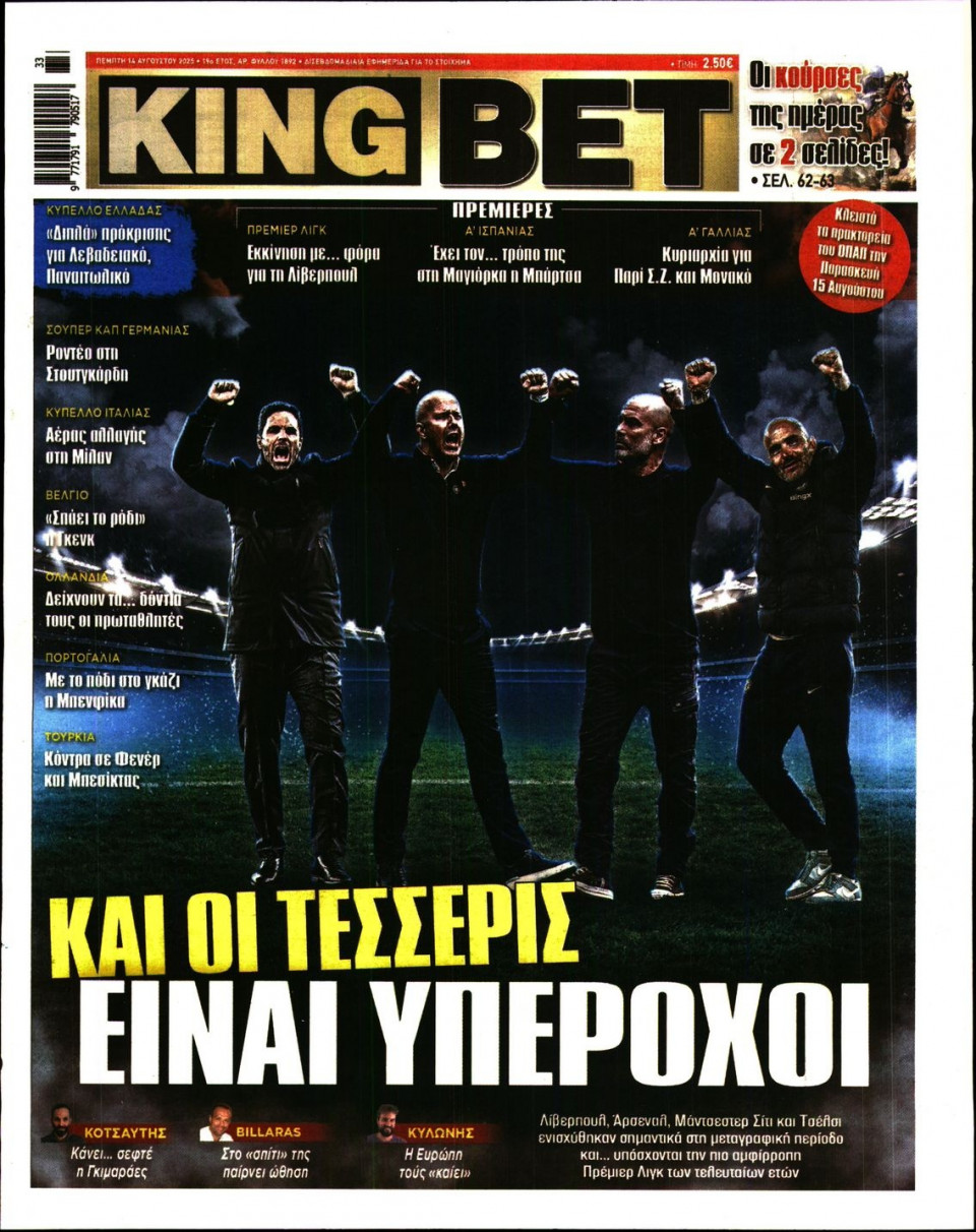 Πρωτοσέλιδο Εφημερίδας - King Bet - 2025-08-14