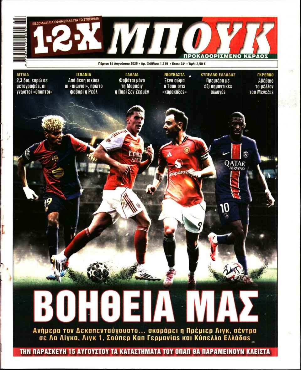 Πρωτοσέλιδο Εφημερίδας - 12X Στοίχημα - 2025-08-14