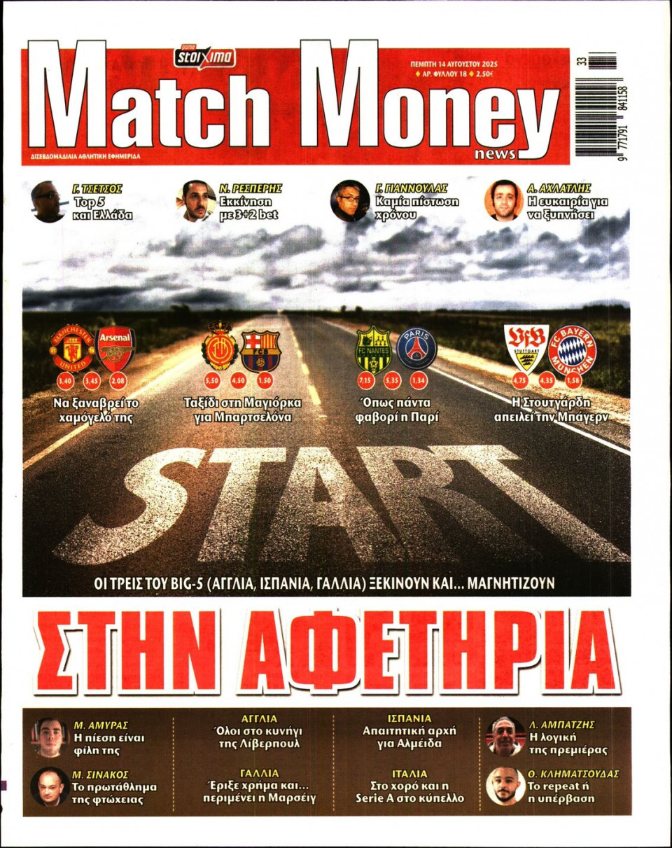 Πρωτοσέλιδο Εφημερίδας - Match Money - 2025-08-14