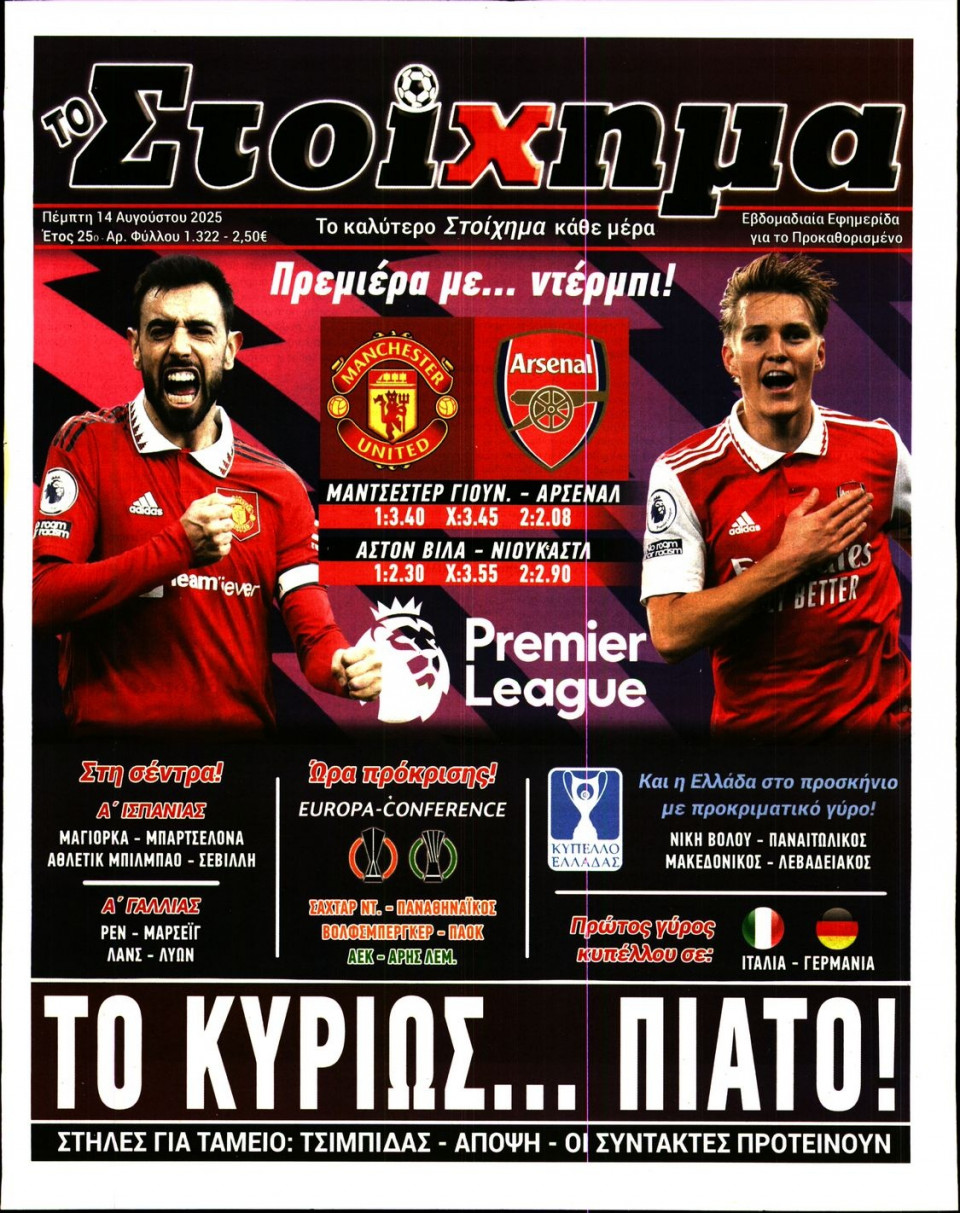 Πρωτοσέλιδο Εφημερίδας - Το Στοίχημα - 2025-08-14