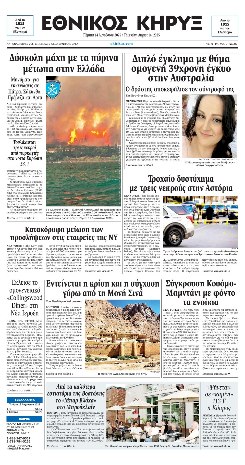 Πρωτοσέλιδο Εφημερίδας - ΕΘΝΙΚΟΣ ΚΗΡΥΞ ΝΕΑΣ ΥΟΡΚΗΣ - 2025-08-14