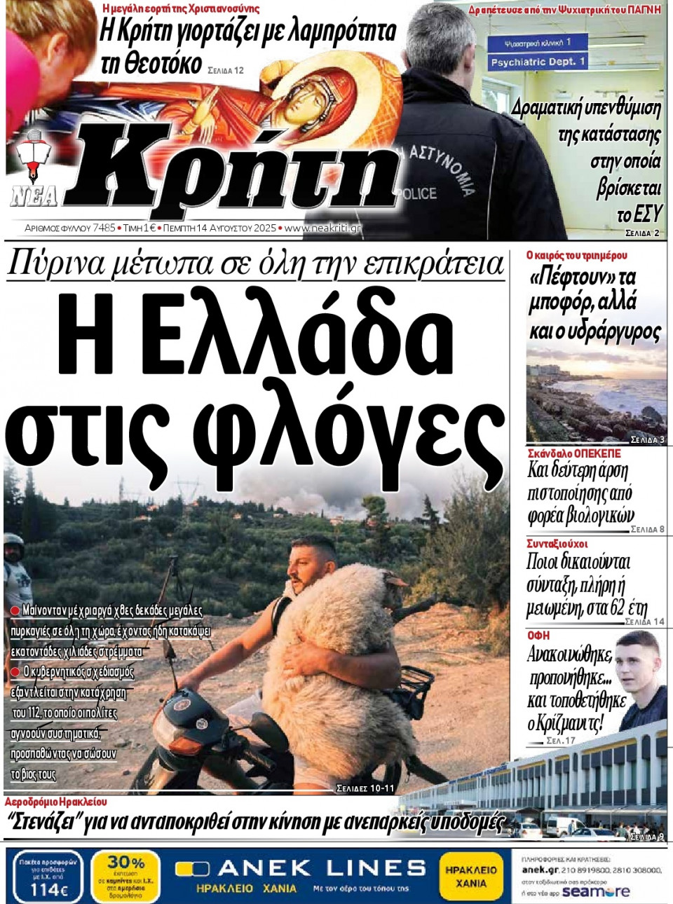 Πρωτοσέλιδο Εφημερίδας - Νέα Κρήτη Ηρακλείου - 2025-08-14