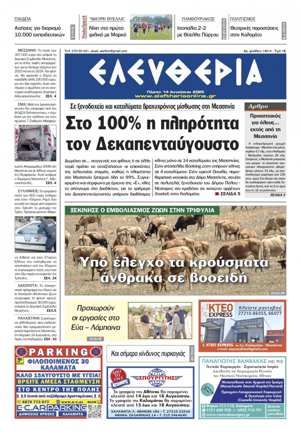 Πρωτοσέλιδο Εφημερίδας - Ελευθερία Καλαμάτας - 2025-08-14