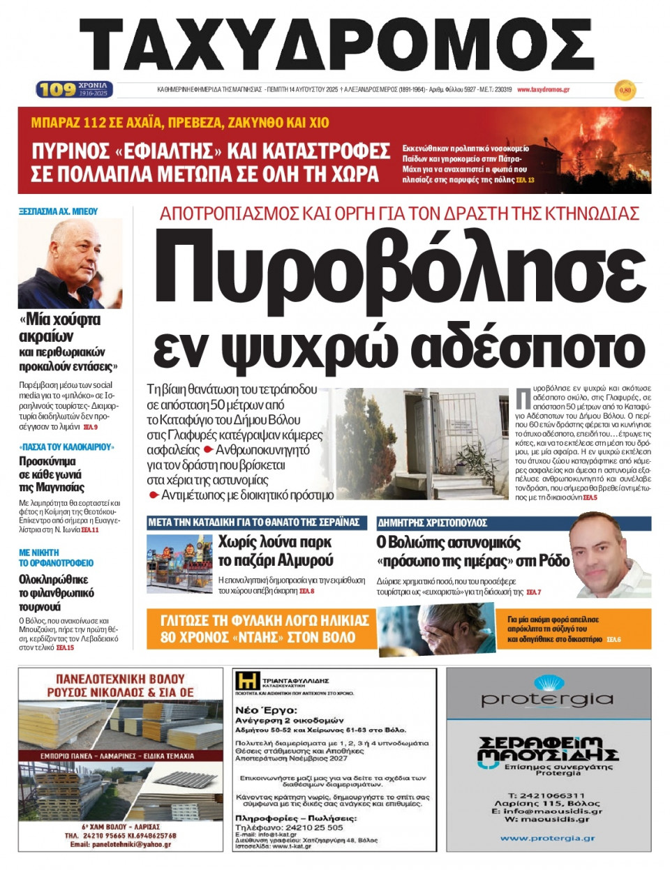 Πρωτοσέλιδο Εφημερίδας - Ταχυδρόμος Μαγνησίας - 2025-08-14