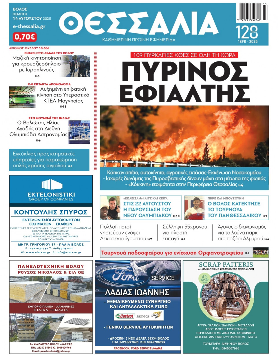 Πρωτοσέλιδο Εφημερίδας - Θεσσαλία Βόλου - 2025-08-14