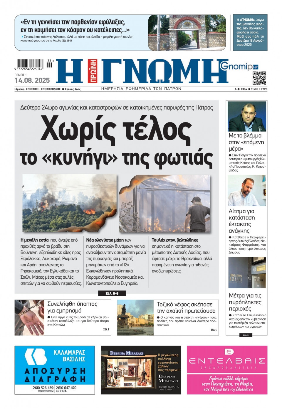 Πρωτοσέλιδο Εφημερίδας - Γνώμη Πατρών - 2025-08-14