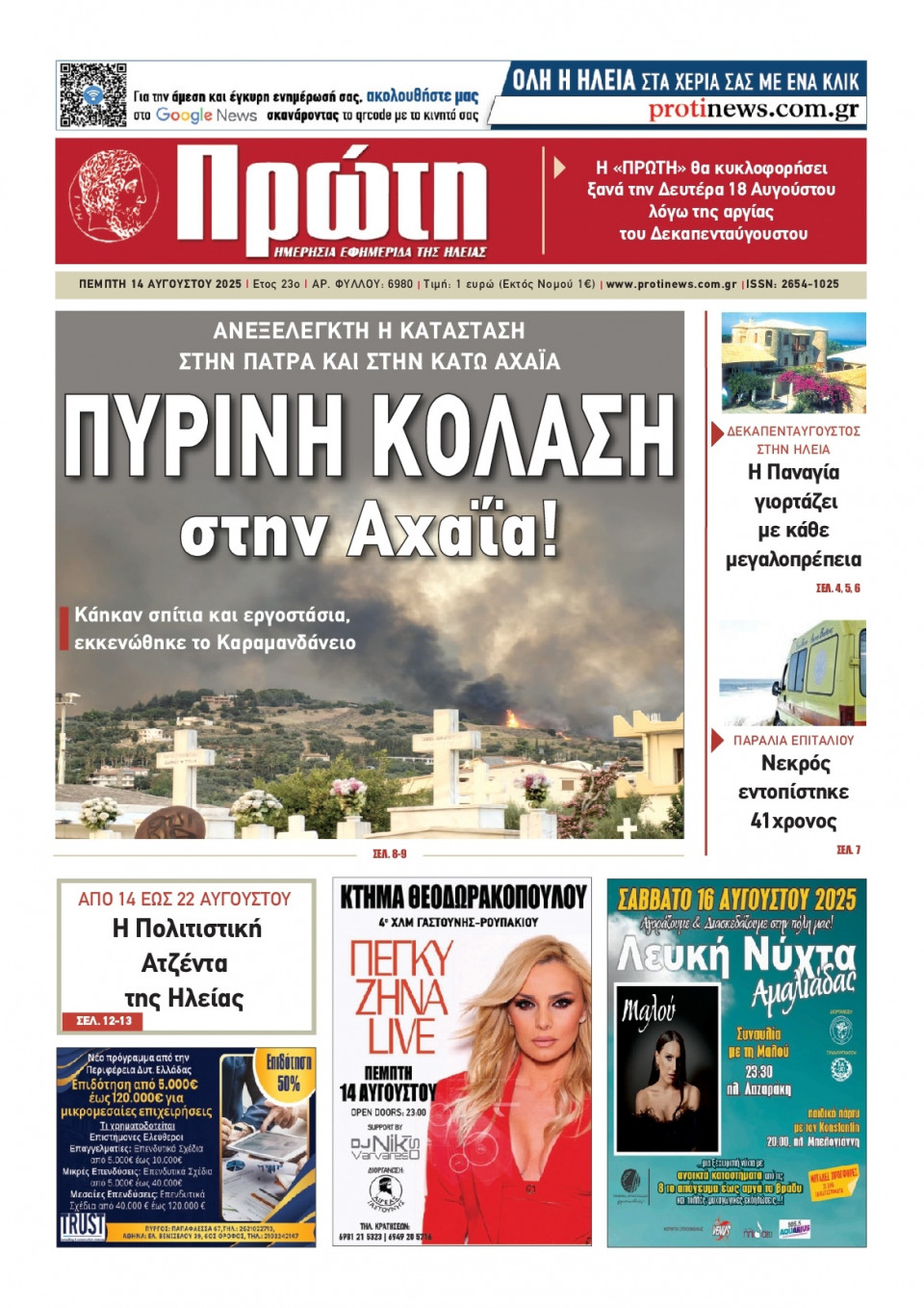 Πρωτοσέλιδο Εφημερίδας - Πρώτη Ηλείας - 2025-08-14