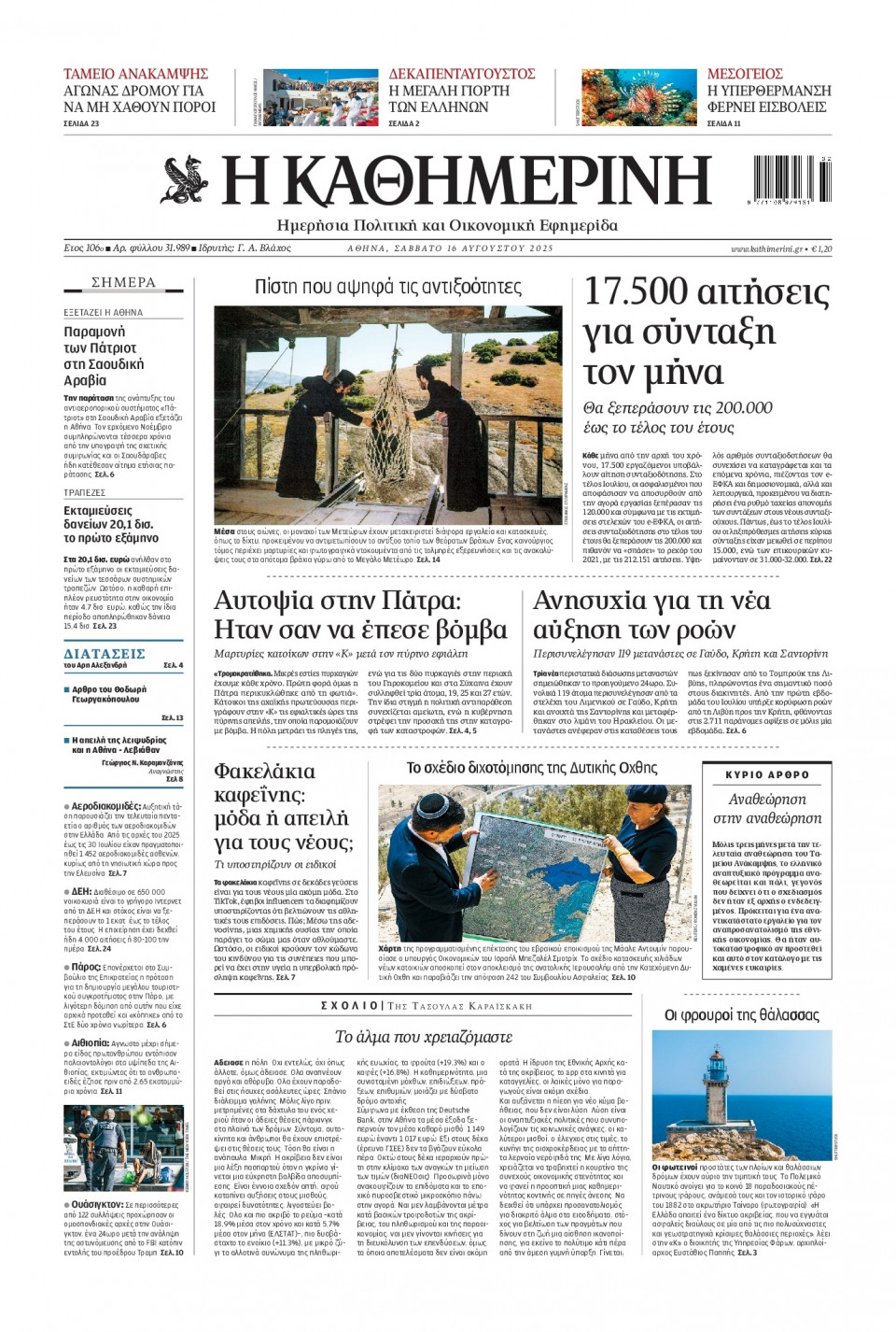Πρωτοσέλιδο Εφημερίδας - Καθημερινή - 2025-08-16