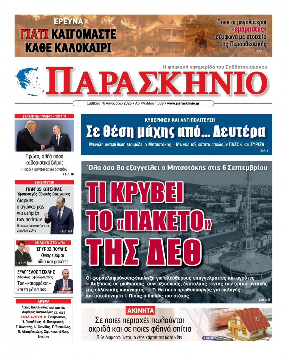 Πρωτοσέλιδο Εφημερίδας - ΤΟ ΠΑΡΑΣΚΗΝΙΟ - 2025-08-16