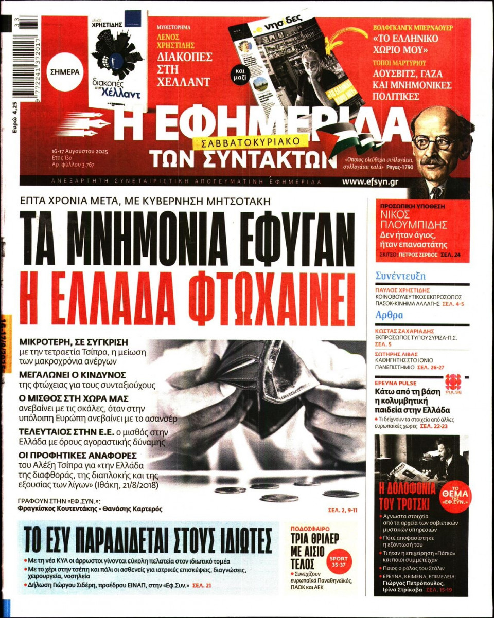 Πρωτοσέλιδο Εφημερίδας - Η ΕΦΗΜΕΡΙΔΑ ΤΩΝ ΣΥΝΤΑΚΤΩΝ - 2025-08-16