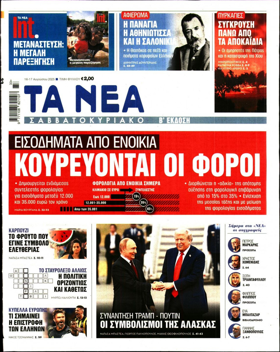 Πρωτοσέλιδο Εφημερίδας - Τα Νέα - 2025-08-16