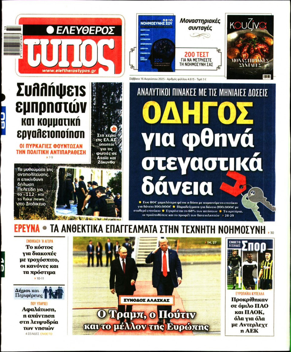 Πρωτοσέλιδο Εφημερίδας - Ελεύθερος Τύπος - 2025-08-16