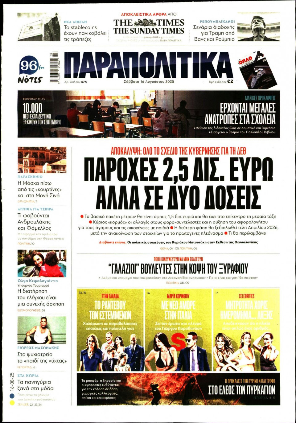 Πρωτοσέλιδο Εφημερίδας - ΠΑΡΑΠΟΛΙΤΙΚΑ - 2025-08-16