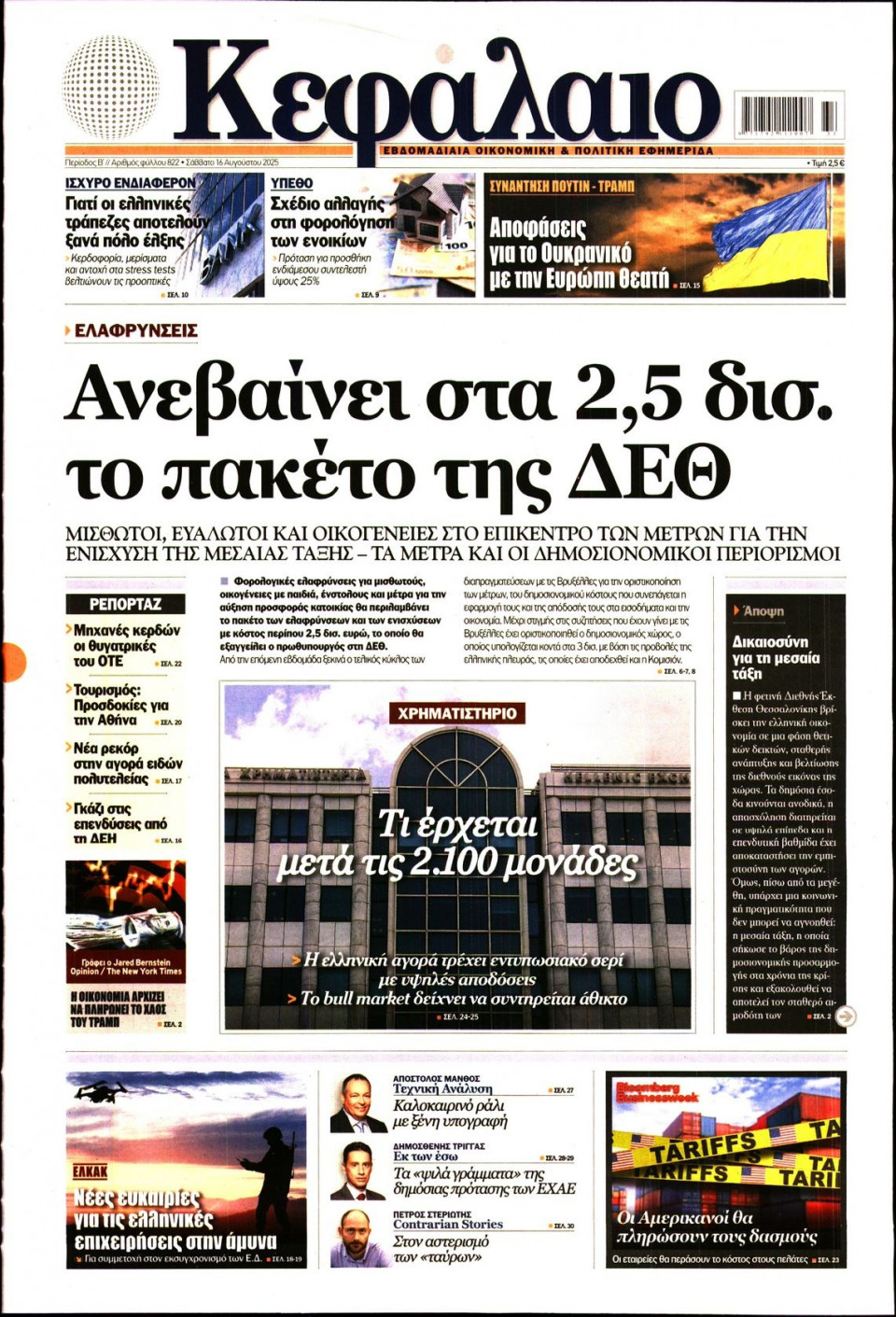 Πρωτοσέλιδο Εφημερίδας - ΚΕΦΑΛΑΙΟ - 2025-08-16
